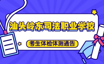 廣東中職：汕頭市嶺東司法職業學校考生體檢體測通告