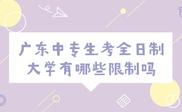 廣東中專生考全日制大學有哪些限制嗎
