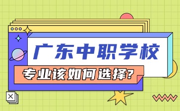 2025年廣東中職學校專業該如何選擇