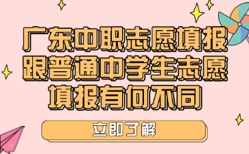 廣東中職志愿填報跟普通中學生志愿填報有何不同