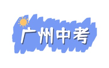 2025年廣東中考志愿填報及錄取