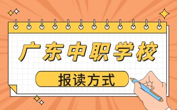 廣東中職學(xué)校