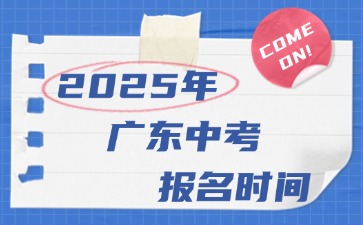 2025年廣東中考報名時間