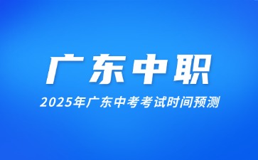 2025年廣東中考考試時間預測
