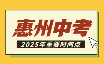 2025年惠州中考重要時間節點