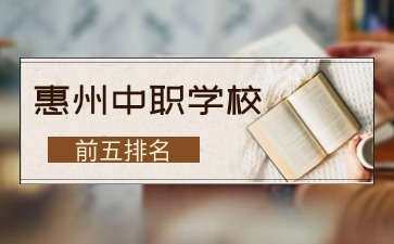 2025年惠州中職學校