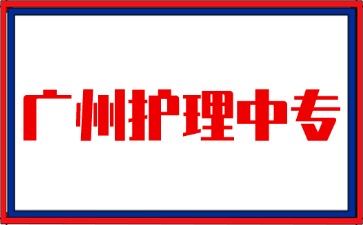 2025年廣州護理中專學校