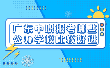廣東中職報考哪些公辦學校比較好進