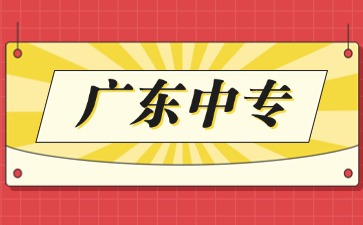 2025年廣東中專