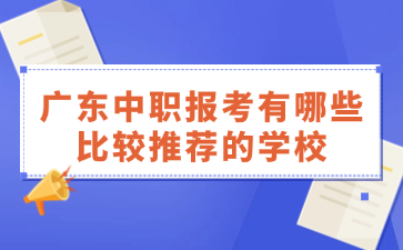 廣東中職報考有哪些比較推薦的學校