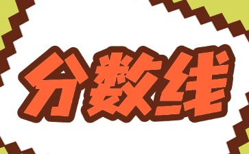 2025年廣州中考錄取分數線