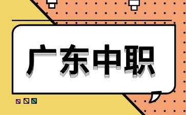 廣東中職升學