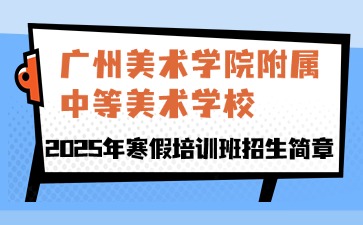 廣州美術學院附屬中等美術學校2025年招生