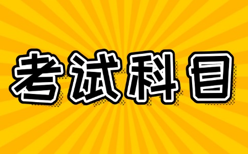 2025年廣州考試科目具體內容與分值