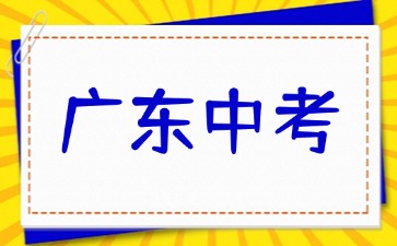 2025年廣東中考全年大事記匯總！