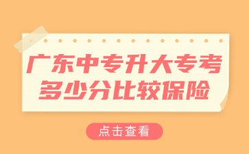 廣東中專升大專考多少分比較保險