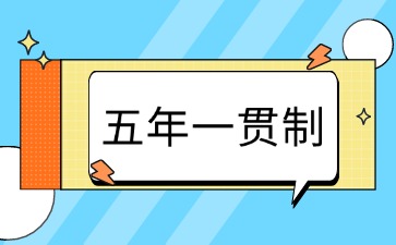 廣東五年一貫制有哪些學(xué)校招生