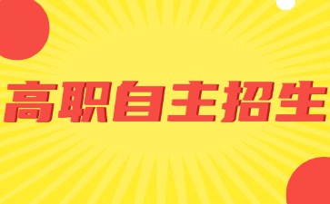 什么是廣東高職自主招生？
