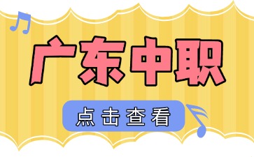廣東中職學校招生