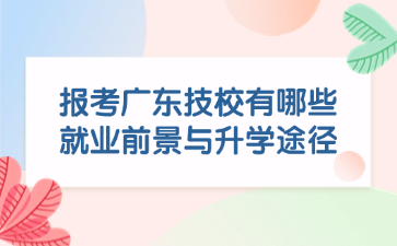 報考廣東技校有哪些就業前景與升學途徑