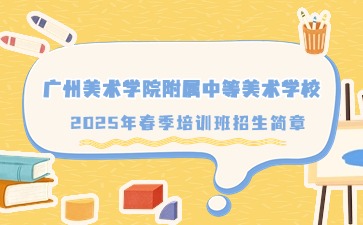 廣州美術學院附屬中等美術學校招生