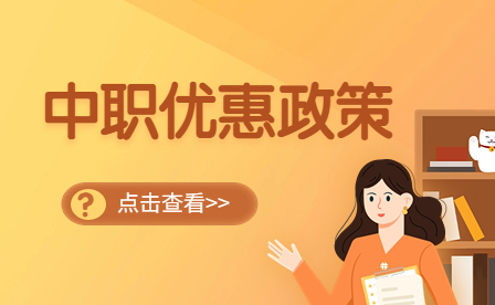 廣東中職有什么優惠政策？