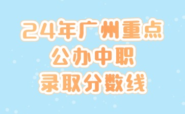 2024年廣州重點公辦中職錄取分數線