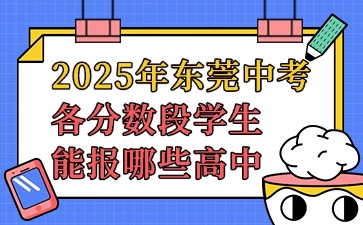 2025年東莞中考各分數段學生能報哪些高中