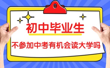 2025年初中畢業生生不參加廣東中考有機會讀大學嗎