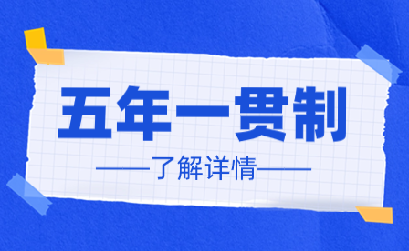 2025年廣東五年一貫制3月14-19日報名！