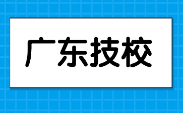2025年讀廣東技校需要中考成績嗎