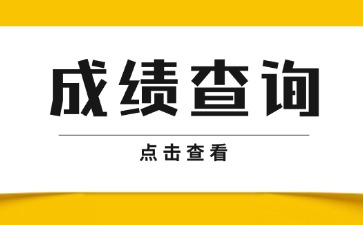 關于公布2025年第一次廣東省中等職業技術教育專業技能課程考試成績的通知