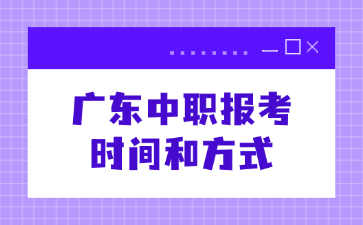 廣東中職報考時間和方式