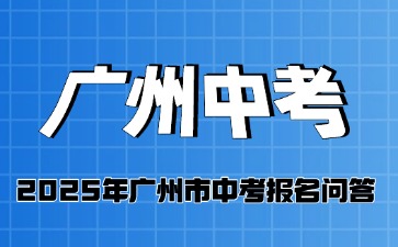 2025年廣州市中考報名問答