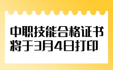 3月4日打印丨2025年中職技能合格證書打印時間