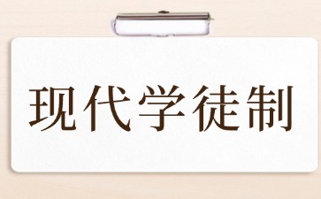 什么是現代學徒制？