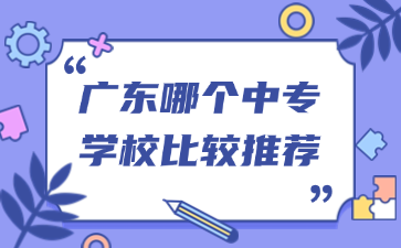 廣東哪個中專學校比較推薦