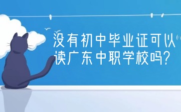 2025年沒有初中畢業證可以讀廣東中職學校嗎