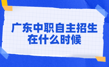 廣東中職自主招生在什么時候