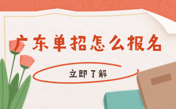 廣東單招怎么報名