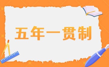 2025年廣東五年一貫制招生條件