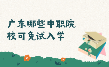廣東哪些中職院?？擅庠嚾雽W