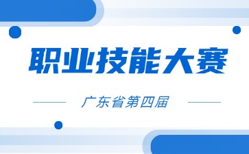 廣東省第四屆職業技能大賽