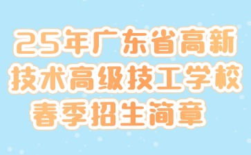 2025年廣東省高新技術(shù)高級(jí)技工學(xué)校春季招生簡(jiǎn)章