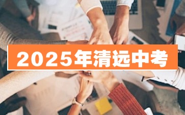 2025年清遠中考