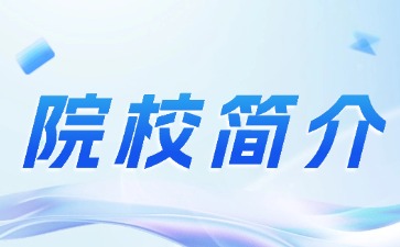 深圳市行知職業(yè)技術(shù)學(xué)校簡介