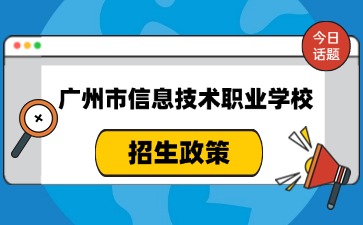 廣州市信息技術職業學校招生