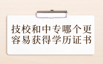 技校和中專哪個更容易獲得學歷證書