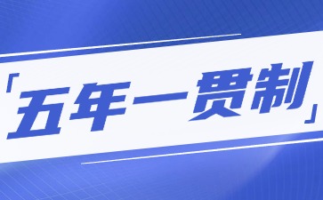 什么是五年一貫制？