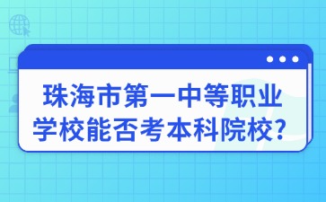 珠海市第一中等職業學校能否考本科院校?